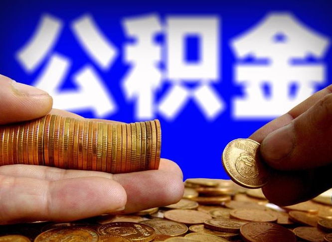 湖南离职多久可以取住房公积金（湖南离职多久可以取住房公积金手续有哪些）